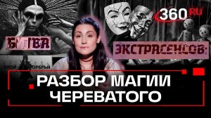 Влад Череватый: как стать злодеем, которого все любят. Битва экстрасенсов: почему ты это смотришь?