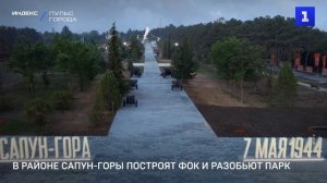 В районе Сапун-горы построят ФОК и разобьют парк
