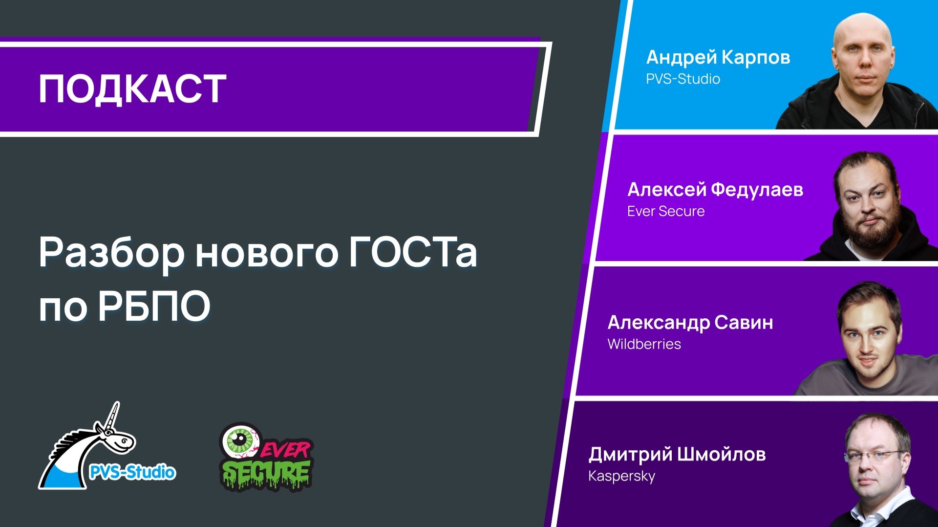 2025-12-08. PVS-Studio x Ever Secure. Разбираем новый ГОСТ Р 56939-2024 — РБПО