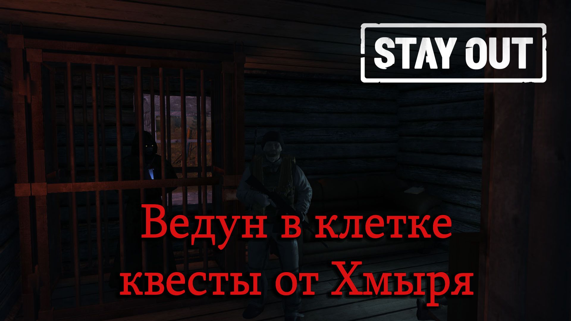 Stay Out/Stalker Online - Ведун в клетке, квесты от Хмыря смотреть онлайн