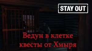 Stay Out/Stalker Online - Ведун в клетке, квесты от Хмыря