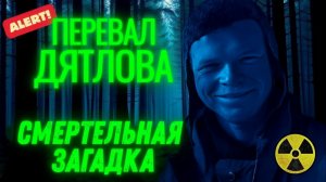 ПЕРЕВАЛ ДЯТЛОВА  ВЫЖИЛ только один Разоблачение. Загадка нашего времени.