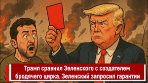 Трамп сравнил Зеленского с создателем бродячего цирка. Зеленский запросил гарантии