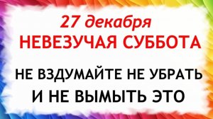 27 декабря Филимонов День.Что нельзя делать 27 декабря Филимонов  День.Народные Традиции и Приметы