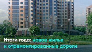 Итоги года: новое жилье и отремонтированные дороги