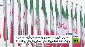 إيران تتوعد برد حاسم على أي اعتداء