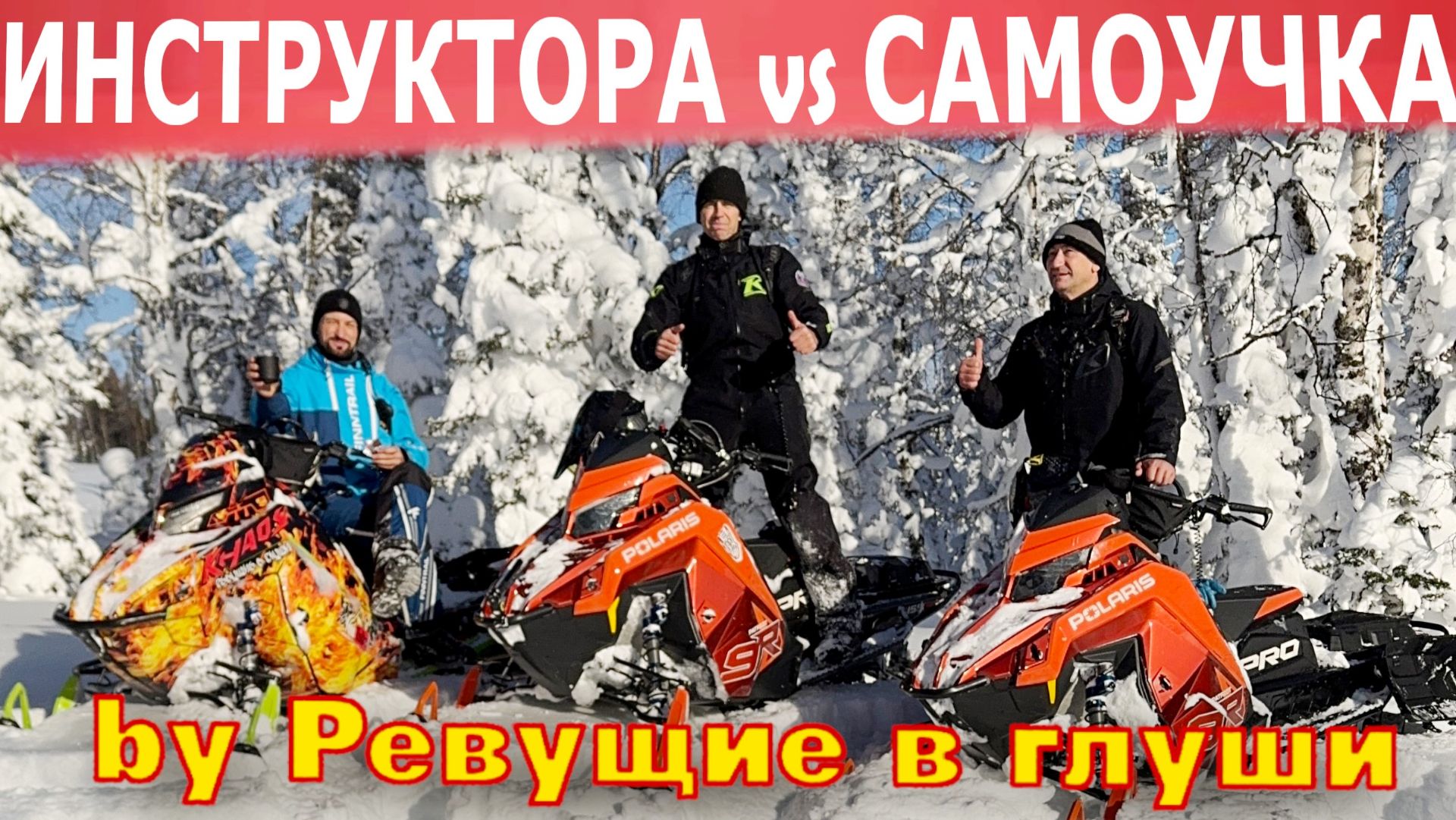 ИНСТРУКТОРА vs САМОУЧКА Что из этого вышло? Снегоходы и солнце!