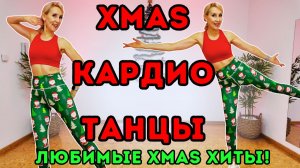 15 мин рождественское танцевальное кардио | Весёлая праздничная тренировка под Christmas хиты