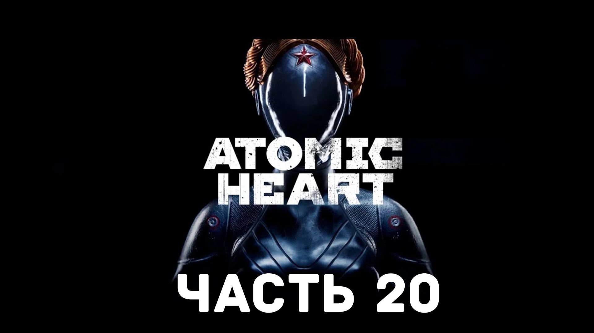 Прохождение Atomic Heart без комментариев. Часть 20