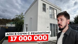 ДОМ В СОЧИ С РЕМОНТОМ ЗА 17 000 000р