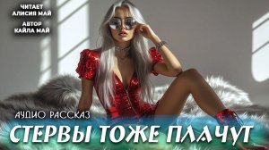 Аудиокнига "Стервы тоже плачут"