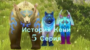 5 серия. История Кени ||WOLF TALES|| сериал. Египетская рысь Вайлд крафт
