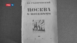 Свой человек. Владимир Гиляровский || СУМАРОКОВА ВЕДЁТ | РЖД ТВ