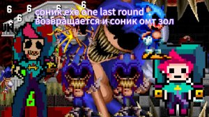 срочные новости sonic exe one last round remake возращается и омт зол