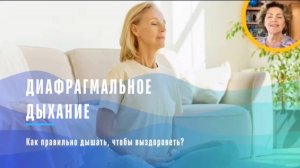 Диафрагмальное дыхание
