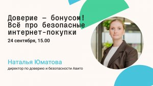 Медиа Доверие — бонусом! Всё про безопасные интернет-покупки