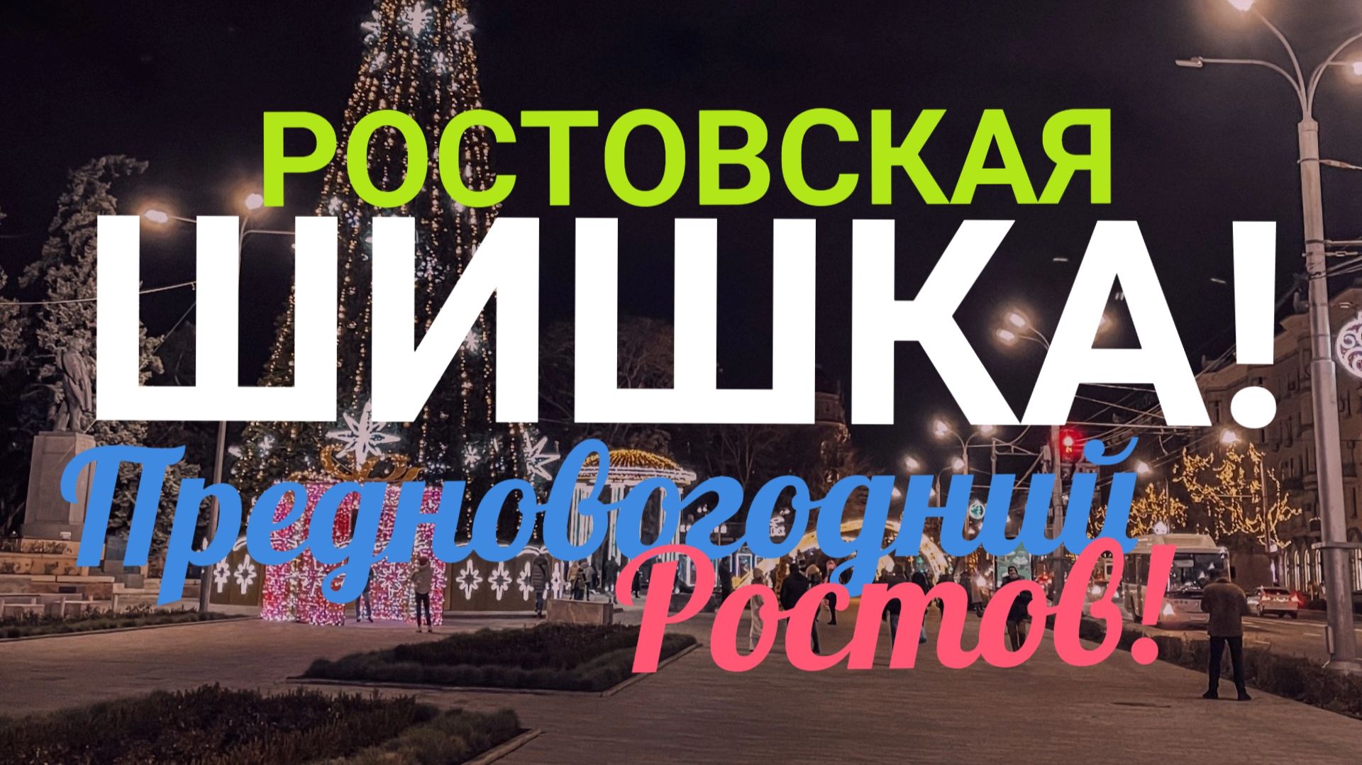 РОСТОВСКАЯ ШИШКА! ПРЕДНОВОГОДНИЙ РОСТОВ НА ДОНУ!