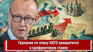 Германия по плану НАТО превратится в прифронтовую страну