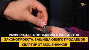 Разворотнева сообщила о разработке законопроекта, защищающего продавцов квартир от мошенников