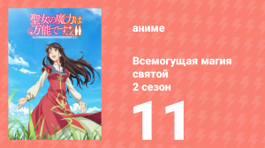 Всемогущая магия святой 2 сезон 11 серия (аниме-сериал, 2023)