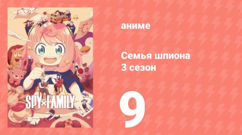 Семья шпиона 3 сезон 9 серия (аниме-сериал, 2025)