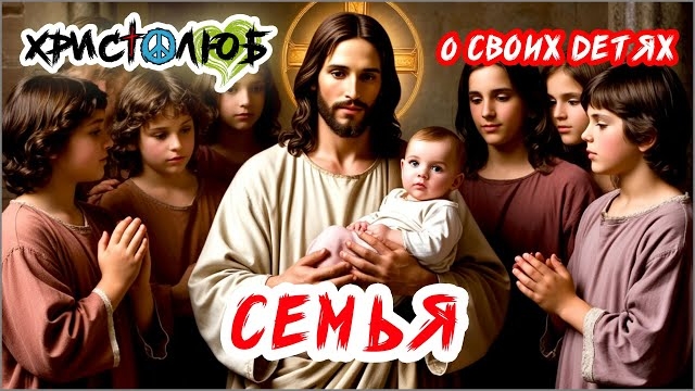 СЕМЬЯ 👨👩👧👦 Свои и приёмные дети ✝️ #ХРИСТОЛЮБ 💚 #ВЕГАН ☮️ #ПАЦИФИСТ 🌎 #КОСМОПОЛИТ (15.5.25)