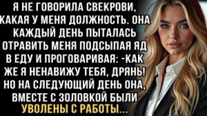 СВЕКРОВЬ КАЖДЫЙ РАЗ ПЫТАЛАСЬ ОТРАВИТЬ МЕНЯ ПОДСЫПАЯ ЯД В ЕДУ ГОВОРЯ: -КАК ЖЕ Я НЕНАВИЖУ ТЕБЯ, ДРЯНЬ!
