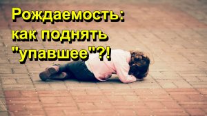 "Рождаемость: как поднять "упавшее"?!" "Открытая Политика" Экономика. 11.12.25