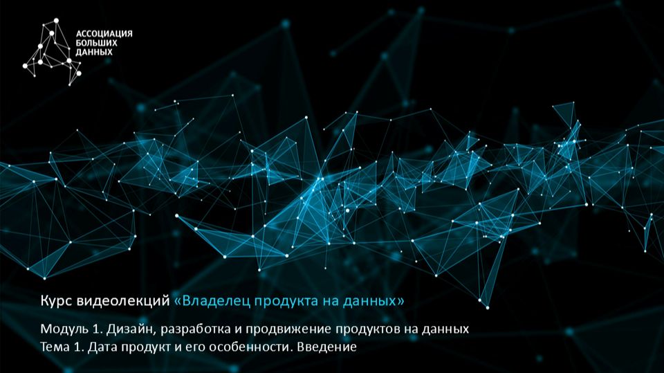 BDPO. Модуль 1. Тема 1.1. Дата-продукт и его особенности. Введение