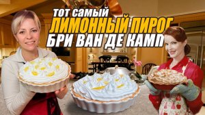 ГОТОВИМ ПО ФИЛЬМУ «ОТЧАЯННЫЕ ДОМОХОЗЯЙКИ» тот самый лимонный пирог с меренгой 🔥