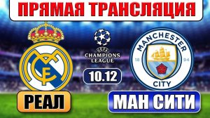 «Реал Мадрид» – «Манчестер Сити» (LIVE): Смотреть онлайн трансляцию матча ЛЧ, 10 декабря 2025