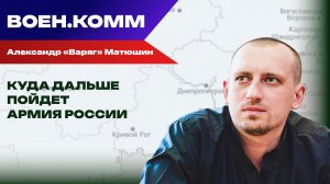 Волонтёр Александр «Варяг» Матюшин о последних событиях на фронтах СВО. 10 декабря