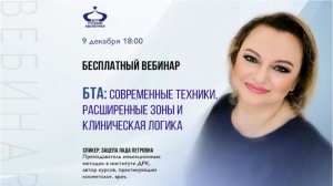 БТА: современные техники, расширенные зоны и клиническая логика