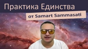 Медитация: Практика Само-осознавания и Единства онлайн. Проводит Самарт Саммасати