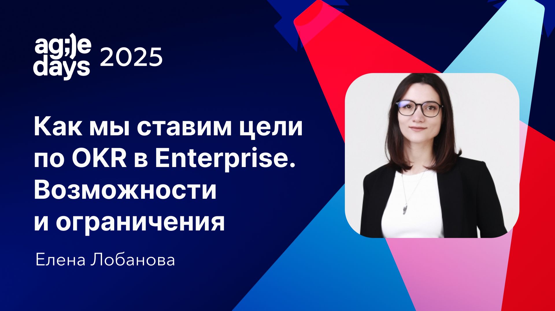 Как мы ставим цели по OKR в Enterprise. Возможности и ограничения. Елена Лобанова