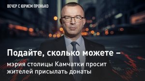 Подайте, сколько можете – мэрия столицы Камчатки просит жителей присылать донаты