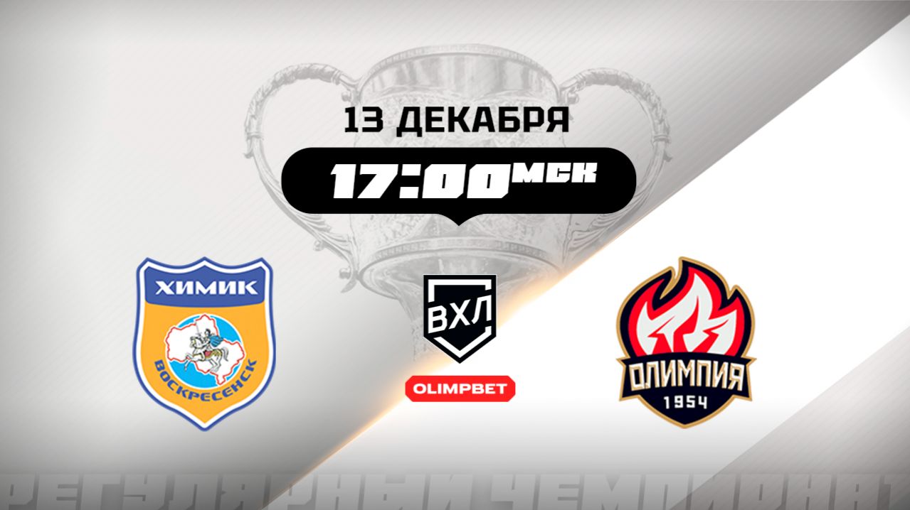Химик (Воскресенск) - Олимпия (Кирово-Чепецк) смотреть онлайн