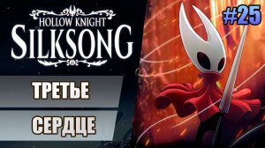 25 Третье сердце // Прохождение Hollow Knight: Silksong