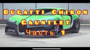 Asphalt Legends Unite🏎️| Gauntlet🏁| Bugatti Chiron | Evo | Ранг 5255 | Часть 1
