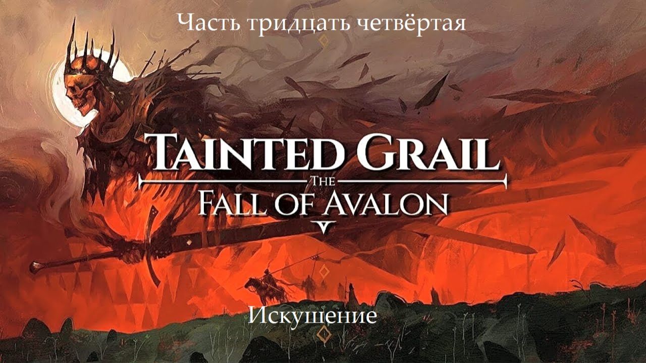 Прохождение Tainted Grail: The Fall of Avalon на русском - Часть 34. Искушение
