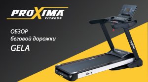 САМАЯ УДОБНАЯ беговая ДОРОЖКА для домашних тренировок PROXIMA GELA.