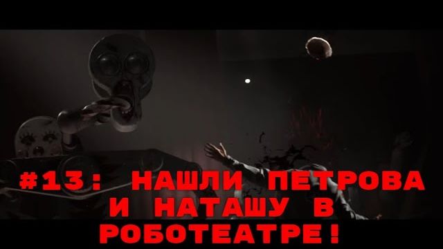 Atomic Heart ➤ Прохождение ➤ Часть #13  Нашли Петрова и Наташу в роботеатре!
