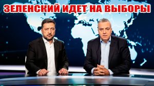 Зеленский идёт на выборы? Выборы президента Украины 2026!