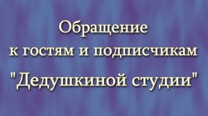 Обращение к гостям и подписчикам