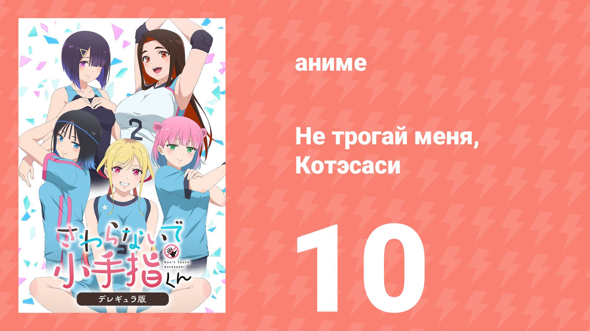 Не трогай меня, Котэсаси 10 серия (аниме-сериал, 2025)
