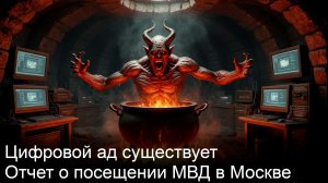 Цифровой ад в Москве - побывал в МВД (МФЦ) по необходимости сменить прописку, никуда не переезжая