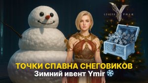 СНЕГОВИКИ В YMIR ❄️ Как фармить, что падает и где их искать? Полный гайд | Снора Legend of Ymir