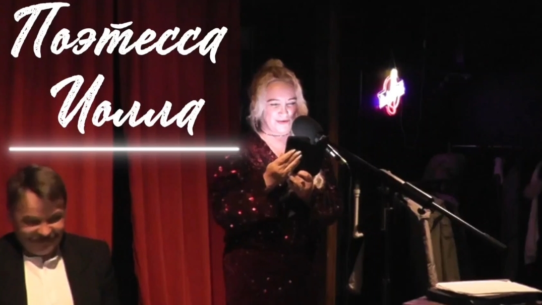 Поэтическо-песенный вечер поэтессы Иоллы в Подмосковье ❤️