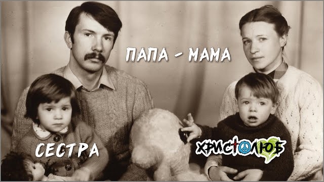 СЕМЬЯ 👨👩👧👦 РОДИТЕЛИ, сестра и родственники ✝️ #ХРИСТОЛЮБ 💚 #ВЕГАН ☮️ #ПАЦИФИСТ 🌎 #КОСМОПОЛИ