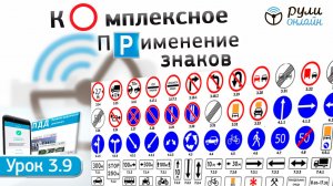 Урок 3.9 "Комплексное применение знаков " ПДД 2026 кат. АВМ (обновленный)